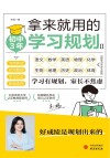 拿来就用的学习规划  2