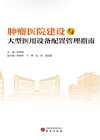 肿瘤医院建设与大型医用设备配置管理指南