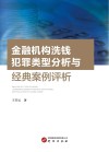 金融机构洗钱犯罪类型分析与经典案例评析