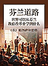 芬兰道路  世界可以从芬兰教育改革中学到什么  第2版封面