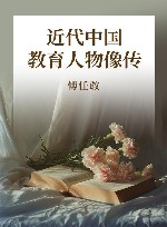 近代中国教育人物像传 封面