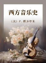 西方音乐史 封面