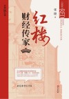 红楼财经传家