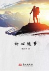 初心逐梦