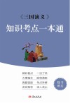 《三国演义》知识考点一本通