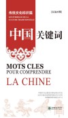 中国关键词  传统文化标识篇  汉法对照