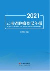 云南省肿瘤登记年报  2021