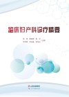 临床妇产科诊疗精要封面