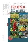 丽江干热河谷区常见植物图鉴