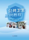 公共卫生案例教程封面
