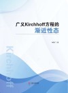 广义Kirchhoff方程的渐近性