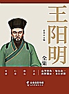 王阳明全集封面