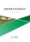 畜牧养殖与常见病诊疗