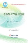 老年病护理流程再造