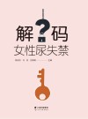 解码女性尿失禁
