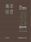 寅年绘世  云南财经大学传媒与设计艺术学院2022届毕业设计作品集  下封面