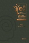 辛丑传艺  云南财经大学传媒与设计艺术学院2021届毕业设计作品集  中