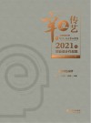 辛丑传艺  云南财经大学传媒与设计艺术学院2021届毕业设计作品集  下