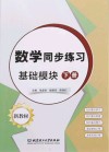 数学同步练习  基础模块  下