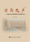 学府先声  孔庙旧址上的学校教育与红色校园文化史封面