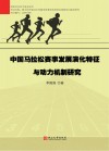 中国马拉松赛事发展演化特征与动力机制研究封面