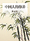 蔡元培作品 中国人的修养封面