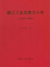 浙江工业发展五十年  1949-1999