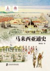 马来西亚通史封面