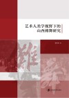 艺术人类学视野下的山西傩舞研究