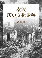 秦汉历史文化论稿 封面