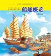 认识海洋丛书  船舶概览封面