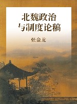 北魏政治与制度论稿