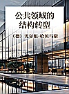 公共领域的结构转型封面