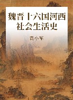 魏晋十六国河西社会生活史