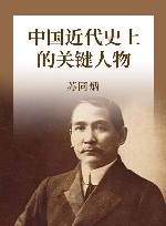 中国近代史上的关键人物 电子书封面