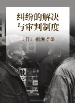 纠纷的解决与审判制度