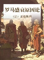 罗马盛衰原因论封面