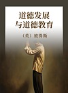 道德发展与道德教育