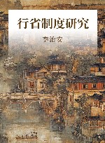 行省制度研究 封面