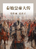 秦始皇帝大传