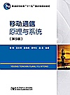 移动通信原理与系统  第5版封面