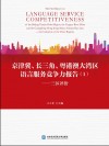 京津冀、长三角、粤港澳大湾区语言服务竞争力报告  1  三区评价封面