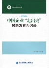 2023中国企业“走出去” 风险发布会记录