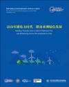 博鳌亚洲论坛可持续发展的亚洲与世界2024年度报告  迈向零碳电力时代 推动亚洲绿色发展