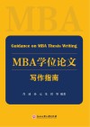 MBA学位论文写作指南