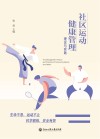 社区运动健康管理理论与实践