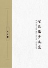 学苑散步文集 第1辑 下封面