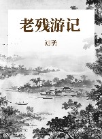 老残游记 封面