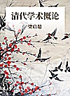 清代学术概论封面