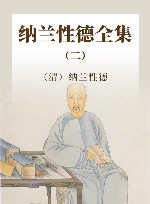 纳兰性德全集  2 封面